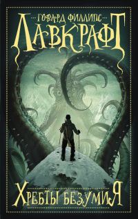 Обложка книги «Хребты безумия»