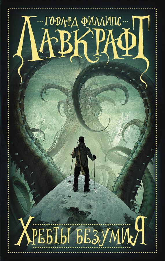 Обложка книги «Хребты безумия»