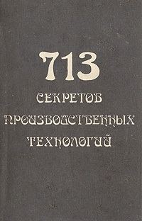Обложка книги «713 секретов производственных технологий (справочник)»