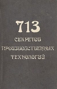 Обложка книги «713 секретов производственных технологий (справочник)»