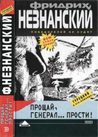 Обложка книги «Прощай генерал… прости!»