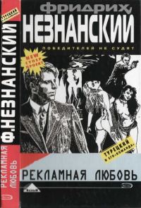 Обложка книги «Рекламная любовь»