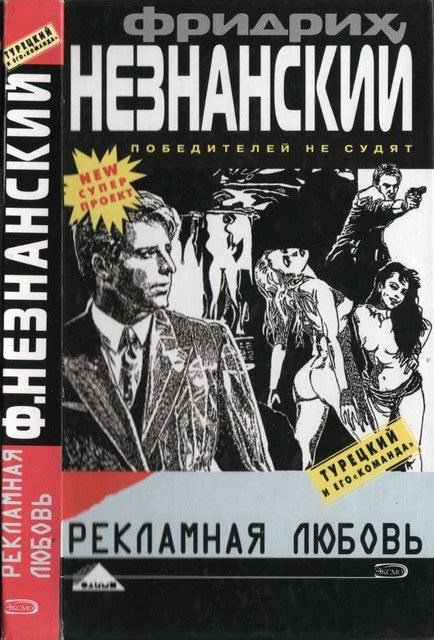 Обложка книги «Рекламная любовь»