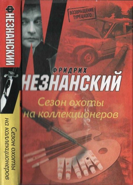 Обложка книги «Сезон охоты на коллекционеров»
