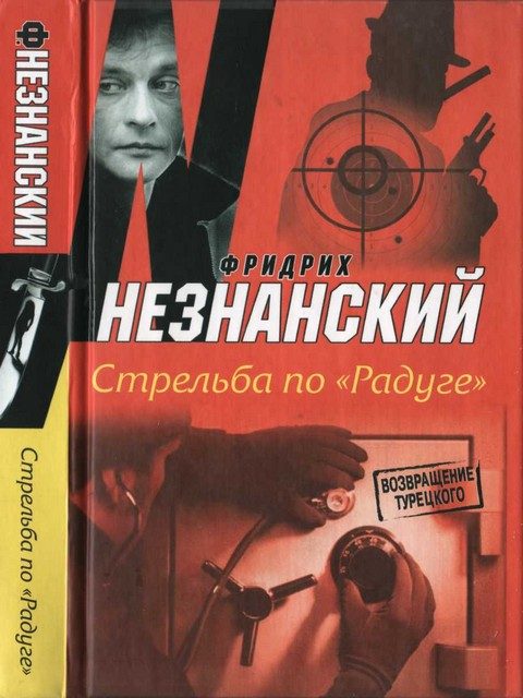 Обложка книги «Стрельба по «Радуге»»