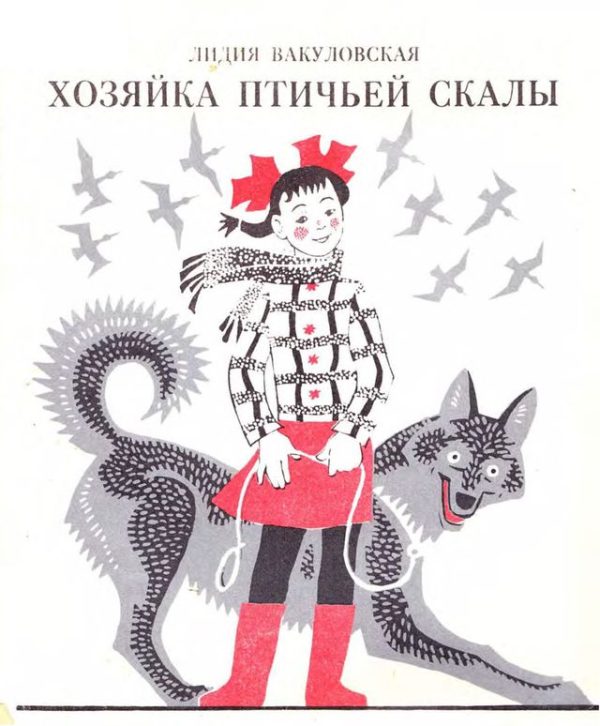 Обложка книги «Хозяйка Птичьей скалы»