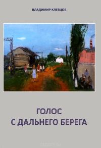 Обложка книги «Голос с дальнего берега»