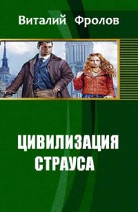 Обложка книги «Цивилизация страуса»