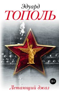 Обложка книги «Летающий джаз»