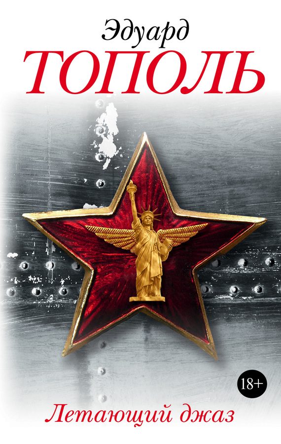 Обложка книги «Летающий джаз»