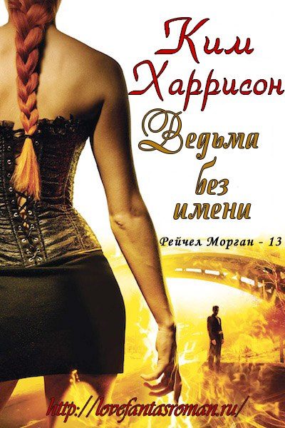Обложка книги «Ведьма без имени»