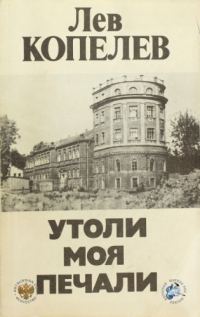 Обложка книги «Утоли моя печали»