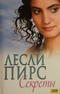 Обложка книги «Секреты»