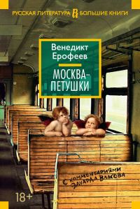 Обложка книги «Москва – Петушки. С комментариями Эдуарда Власова»
