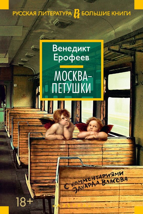 Обложка книги «Москва – Петушки. С комментариями Эдуарда Власова»