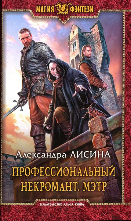 Обложка книги «Мэтр»