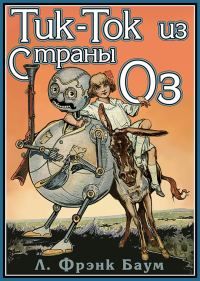 Обложка книги «Тик-Ток из Страны Оз»