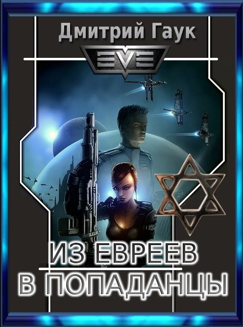 Обложка книги «Из евреев в попаданцы»