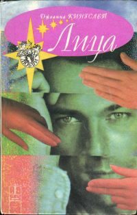 Обложка книги «Лица»