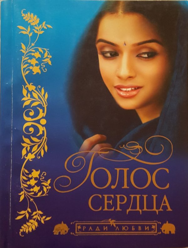 Обложка книги «Голос сердца»