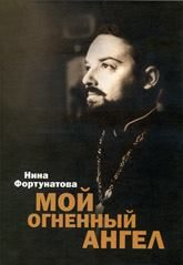 Обложка книги «Мой огненный ангел»