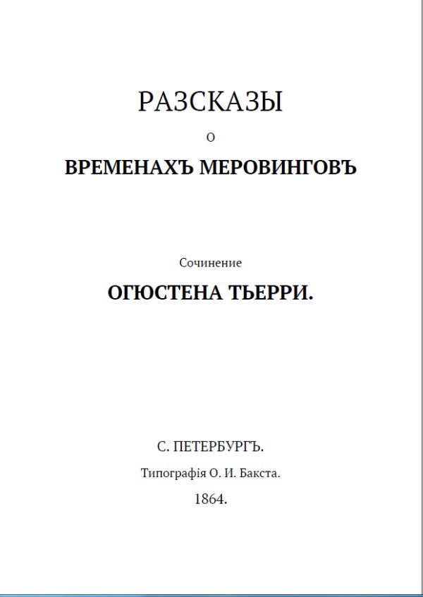Обложка книги «Рассказы о временах Меровингов»