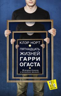 Обложка книги «Пятнадцать жизней Гарри Огаста»