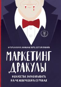 Обложка книги «Маркетинг Дракулы. Как зарабатывать на человеческих страхах»