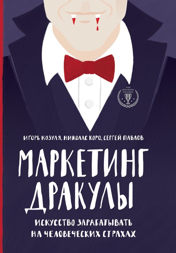 Обложка книги «Маркетинг Дракулы. Как зарабатывать на человеческих страхах»