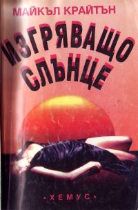 Обложка книги «Изгряващо слънце»