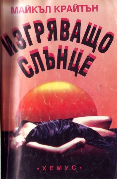 Обложка книги «Изгряващо слънце»