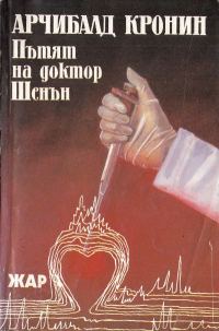 Обложка книги «Пътят на доктор Шенън»