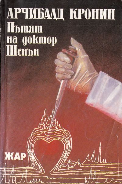 Обложка книги «Пътят на доктор Шенън»