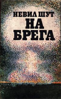 Обложка книги «На брега»
