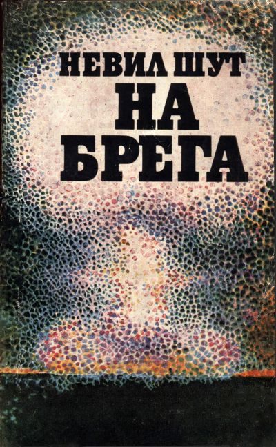 Обложка книги «На брега»