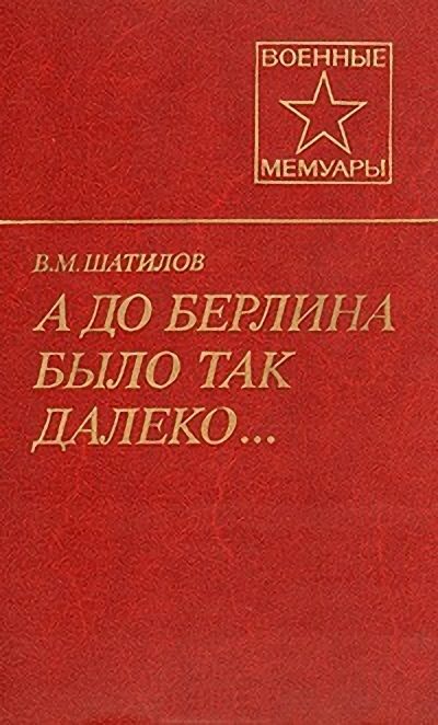 Обложка книги «А до Берлина было так далеко...»