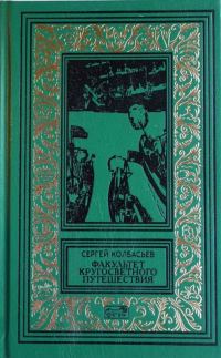 Обложка книги «Факультет кругосветного путешествия»