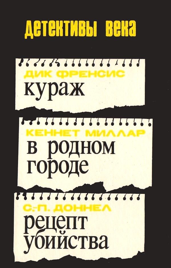 Обложка книги «Кураж. В родном городе. Рецепт убийства»