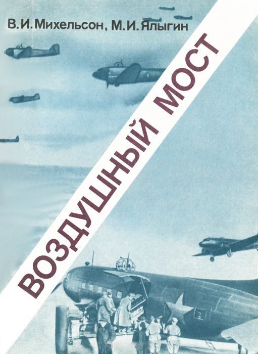 Обложка книги «Воздушный мост»
