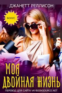 Обложка книги «Моя двойная жизнь»
