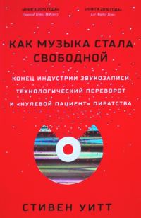 Обложка книги «Как музыка стала свободной»