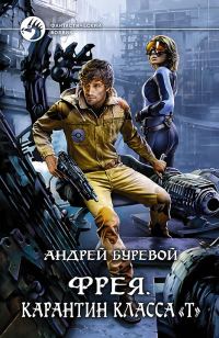 Обложка книги «Карантин класса «Т»»