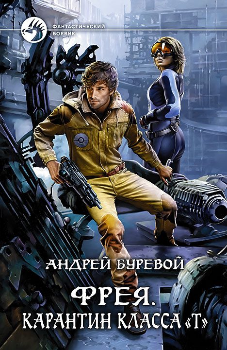 Обложка книги «Карантин класса «Т»»