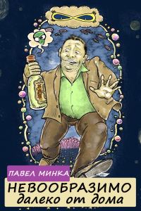 Обложка книги «Невообразимо далеко от дома»