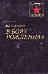 Обложка книги «В боях рожденная...»