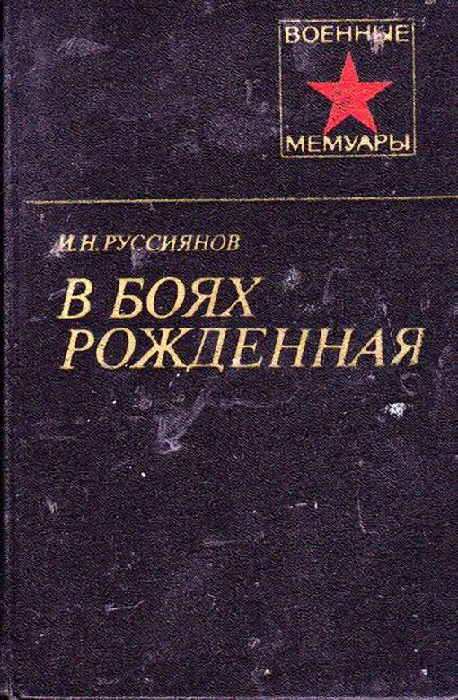 Обложка книги «В боях рожденная...»
