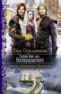 Обложка книги «Скажи мне «да». Возвращение»