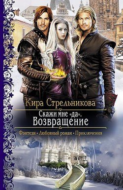 Обложка книги «Скажи мне «да». Возвращение»