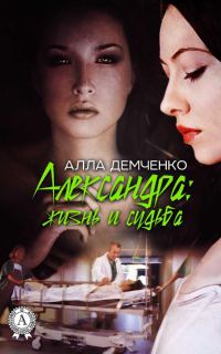 Обложка книги «Александра: Жизнь и судьба»