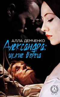 Обложка книги «Александра: Чужие берега»
